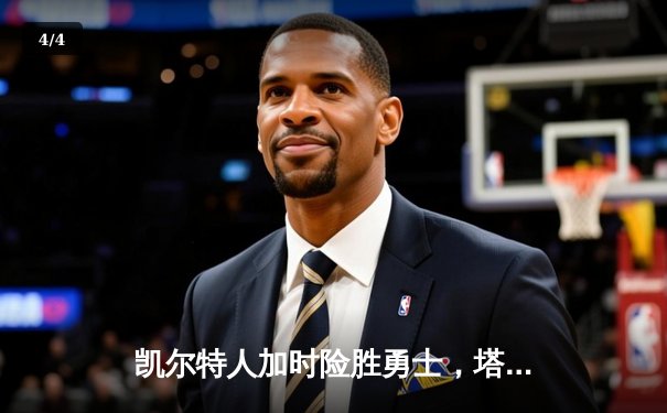 凯尔特人加时险胜勇士，塔图姆34+15率队完成18分逆转 - 4