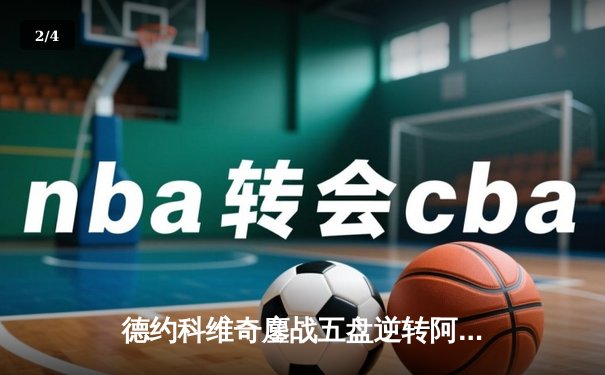 德约科维奇鏖战五盘逆转阿尔卡拉斯 温网七冠王创历史纪录 - 2