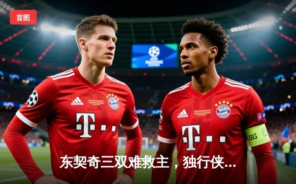 东契奇三双难救主，独行侠加时惜败凯尔特人总分0-3陷绝境