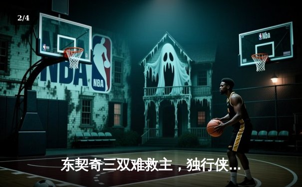 东契奇三双难救主，独行侠加时惜败凯尔特人总分0-3陷绝境 - 2