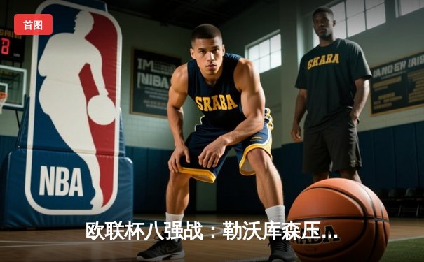 欧联杯八强战：勒沃库森压哨绝平2-2罗马，赛季不败纪录延续至47场