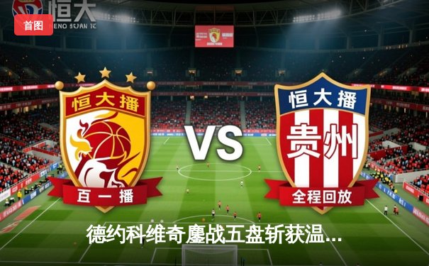 德约科维奇鏖战五盘斩获温网第七冠 大满贯总数追平历史纪录