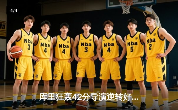 库里狂轰42分导演逆转好戏，勇士加时险胜凯尔特人扳平总比分 - 4