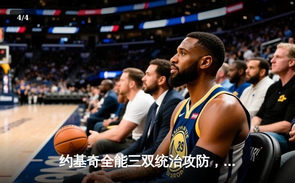 约基奇全能三双统治攻防，掘金主场力克森林狼扳平系列赛 - 4