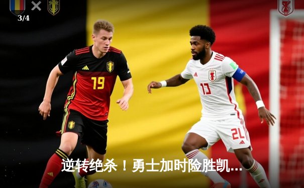 逆转绝杀！勇士加时险胜凯尔特人，库里狂砍43分捍卫主场 - 3