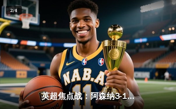 英超焦点战：阿森纳3-1逆转曼联，萨卡传射建功锁定胜局 - 2