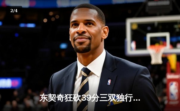 东契奇狂砍39分三双独行侠险胜雷霆，季后赛次轮战成2-2平 - 2