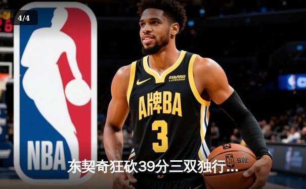 东契奇狂砍39分三双独行侠险胜雷霆，季后赛次轮战成2-2平 - 4