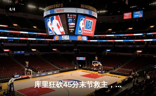 库里狂砍45分末节救主，勇士加时险胜凯尔特人扳平总比分 - 4