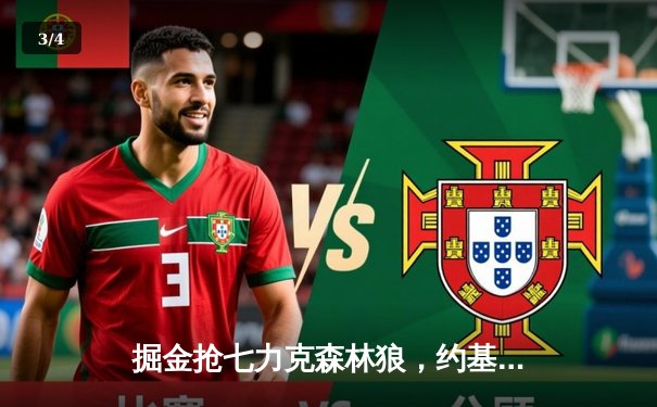 掘金抢七力克森林狼，约基奇40+13率队连续两年挺进西决 - 3