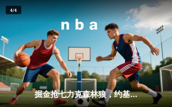 掘金抢七力克森林狼，约基奇40+13率队连续两年挺进西决 - 4