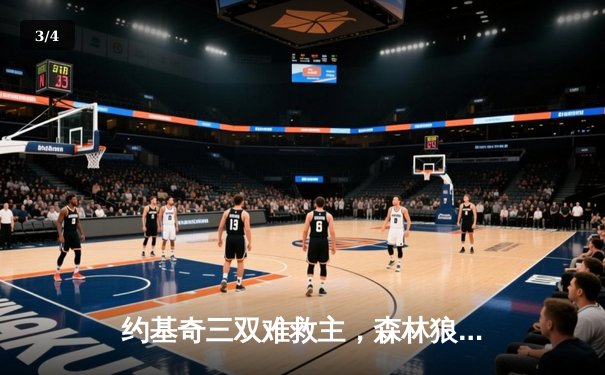 约基奇三双难救主，森林狼客场力克掘金抢七晋级西决 - 3