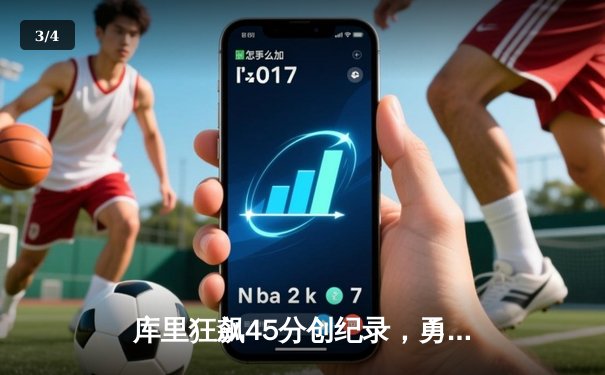 库里狂飙45分创纪录，勇士加时险胜凯尔特人，总决赛悬念再起 - 3