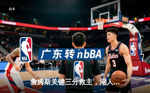 詹姆斯关键三分救主，湖人加时险胜掘金，系列赛悬念重生 - 4