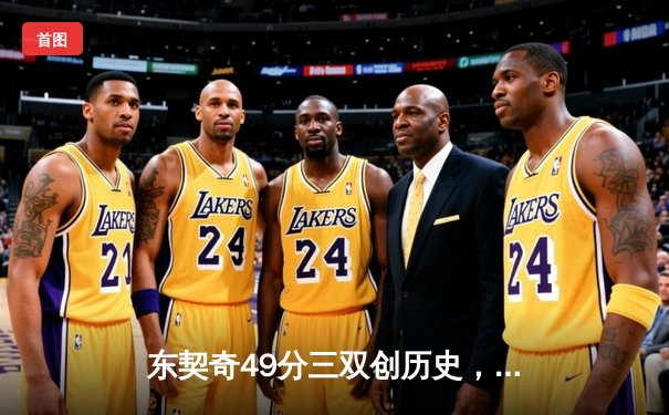 东契奇49分三双创历史，独行侠加时险胜篮网止连败