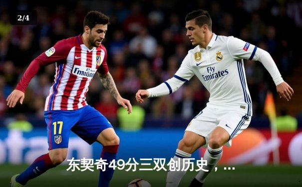 东契奇49分三双创历史，独行侠加时险胜篮网止连败 - 2