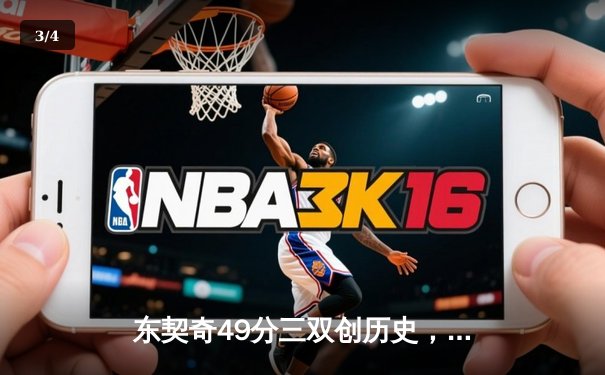 东契奇49分三双创历史，独行侠加时险胜篮网止连败 - 3