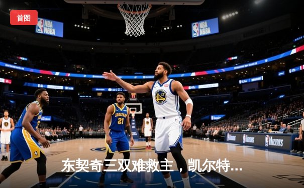 东契奇三双难救主，凯尔特人加时险胜独行侠夺赛季第58胜