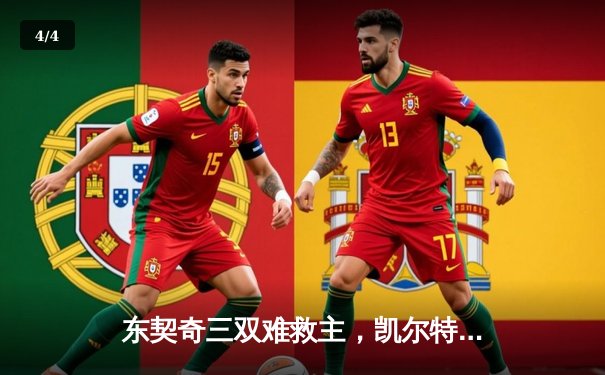 东契奇三双难救主，凯尔特人加时险胜独行侠夺赛季第58胜 - 4