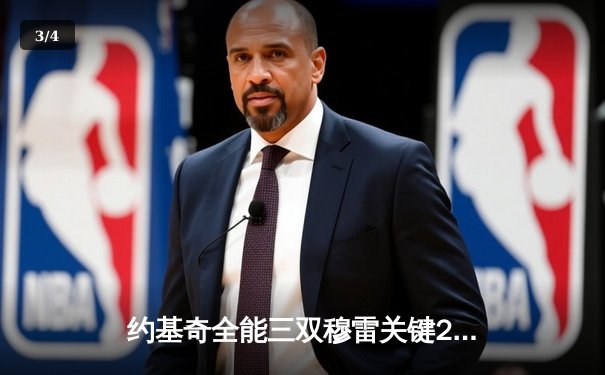 约基奇全能三双穆雷关键28分 掘金逆转森林狼总比分1-2保留晋级希望 - 3