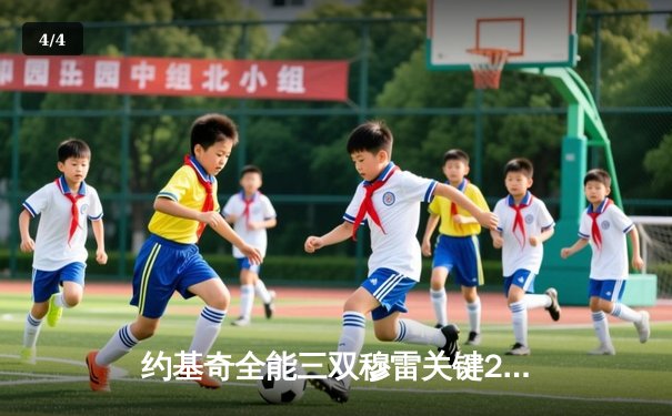 约基奇全能三双穆雷关键28分 掘金逆转森林狼总比分1-2保留晋级希望 - 4