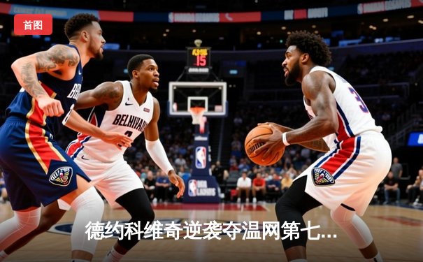 德约科维奇逆袭夺温网第七冠，费德勒纪录近在咫尺