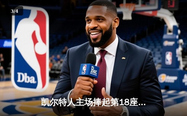 凯尔特人主场捧起第18座总冠军奖杯 塔图姆31+8+11荣膺FMVP - 3