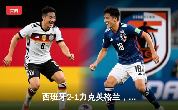 西班牙2-1力克英格兰，第四次问鼎欧洲杯冠军