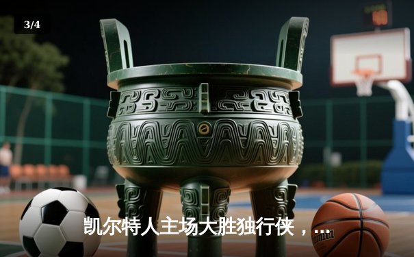 凯尔特人主场大胜独行侠，总决赛1-0领先 - 3