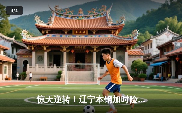 惊天逆转！辽宁本钢加时险胜广东宏远 赵继伟33分献准绝杀 - 4