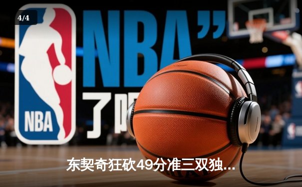 东契奇狂砍49分准三双独木难支，独行侠加时憾负国王遭遇三连败 - 4