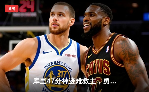 库里47分神迹难救主，勇士加时惜败凯尔特人，总决赛悬念再起