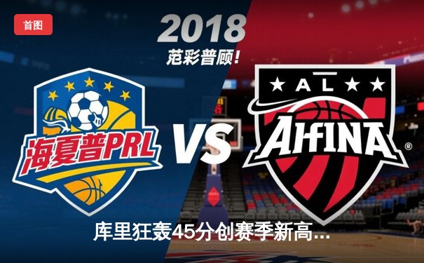 库里狂轰45分创赛季新高 勇士加时险胜凯尔特人终结对手五连胜