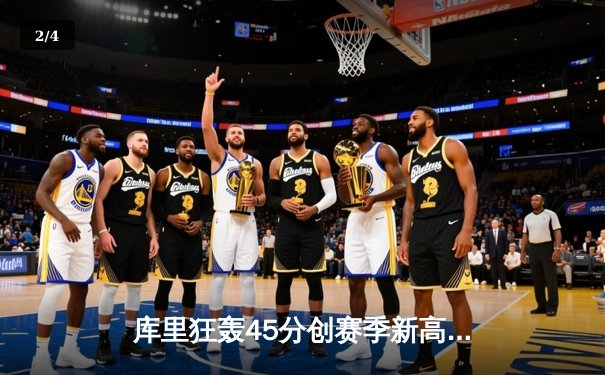 库里狂轰45分创赛季新高 勇士加时险胜凯尔特人终结对手五连胜 - 2