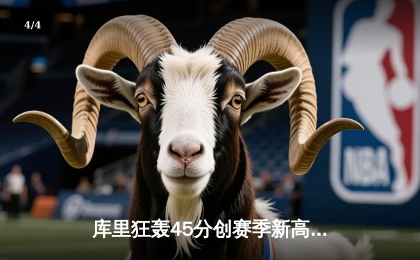 库里狂轰45分创赛季新高 勇士加时险胜凯尔特人终结对手五连胜 - 4