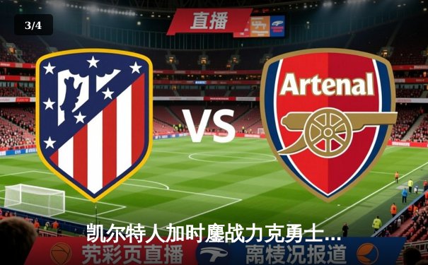 凯尔特人加时鏖战力克勇士，塔图姆44分创赛季新高 - 3