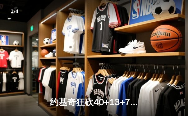 约基奇狂砍40+13+7创历史纪录 掘金加时险胜勇士迎六连胜 - 2