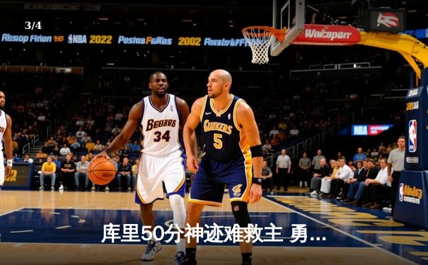 库里50分神迹难救主 勇士加时惜败太阳止步四连胜 - 3