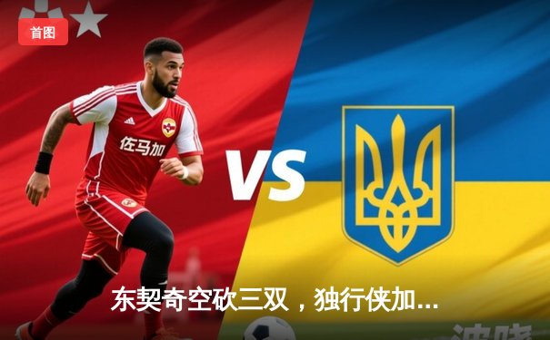 东契奇空砍三双，独行侠加时憾负凯尔特人，总比分0-2落后