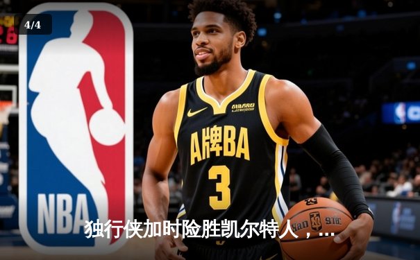 独行侠加时险胜凯尔特人，东契奇三双率队捍卫主场 - 4