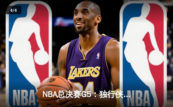NBA总决赛G5：独行侠绝境逆转凯尔特人，东契奇三双锁定胜局 - 4