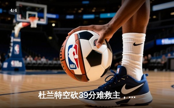 杜兰特空砍39分难救主，凯尔特人4-1淘汰太阳问鼎NBA总决赛 - 4