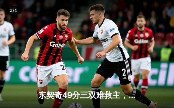 东契奇49分三双难救主，独行侠加时憾负凯尔特人总决赛G1 - 3