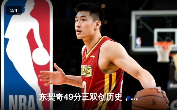 东契奇49分三双创历史，独行侠加时险胜篮网迎五连胜 - 2