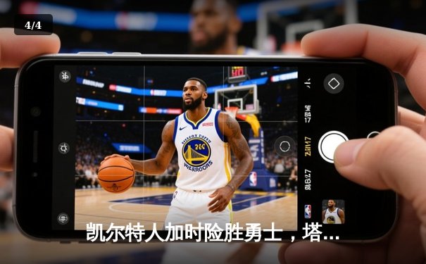 凯尔特人加时险胜勇士，塔图姆44分创赛季新高 - 4