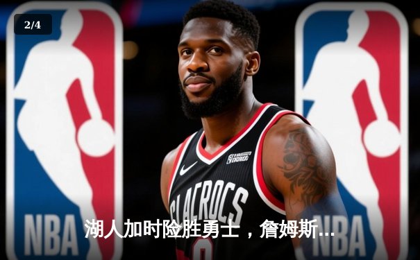 湖人加时险胜勇士，詹姆斯三双库里空砍40分，季后赛悬念延续 - 2