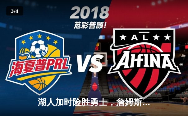 湖人加时险胜勇士，詹姆斯三双库里空砍40分，季后赛悬念延续 - 3