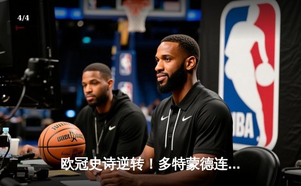 欧冠史诗逆转！多特蒙德连追三球淘汰巴黎，哈兰德独造三球闪耀全场 - 4