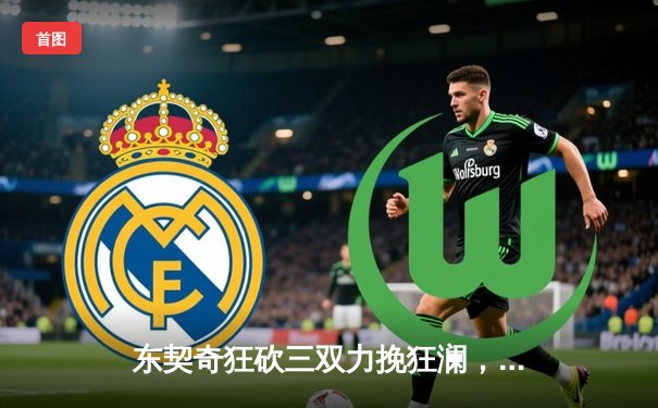 东契奇狂砍三双力挽狂澜，独行侠加时险胜雷霆迎西决开门红