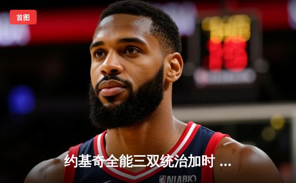 约基奇全能三双统治加时 掘金险胜森林狼扳平系列赛